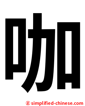 咖