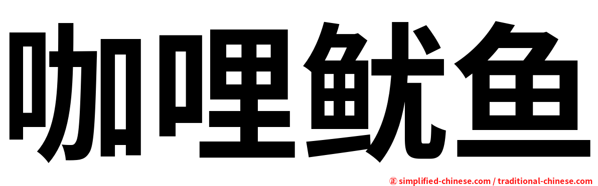 咖哩鱿鱼