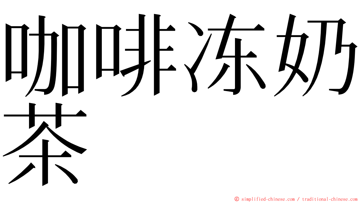 咖啡冻奶茶 ming font