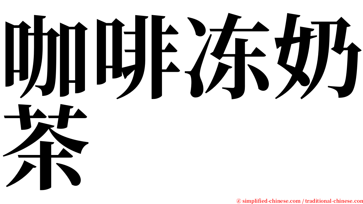 咖啡冻奶茶 serif font