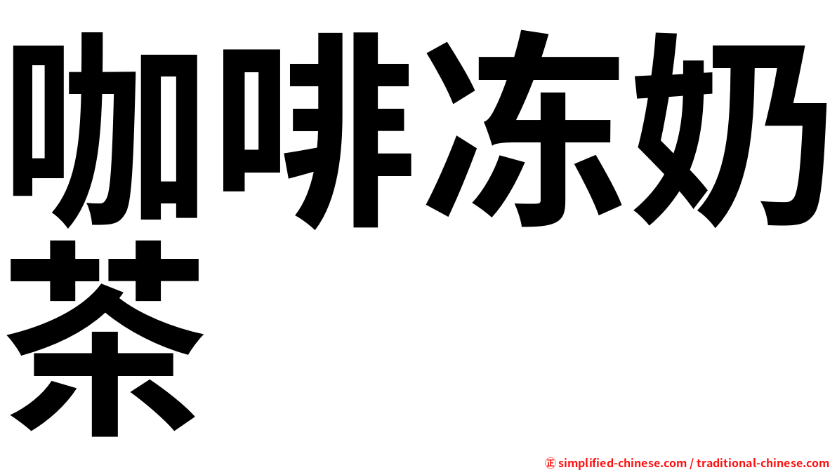 咖啡冻奶茶