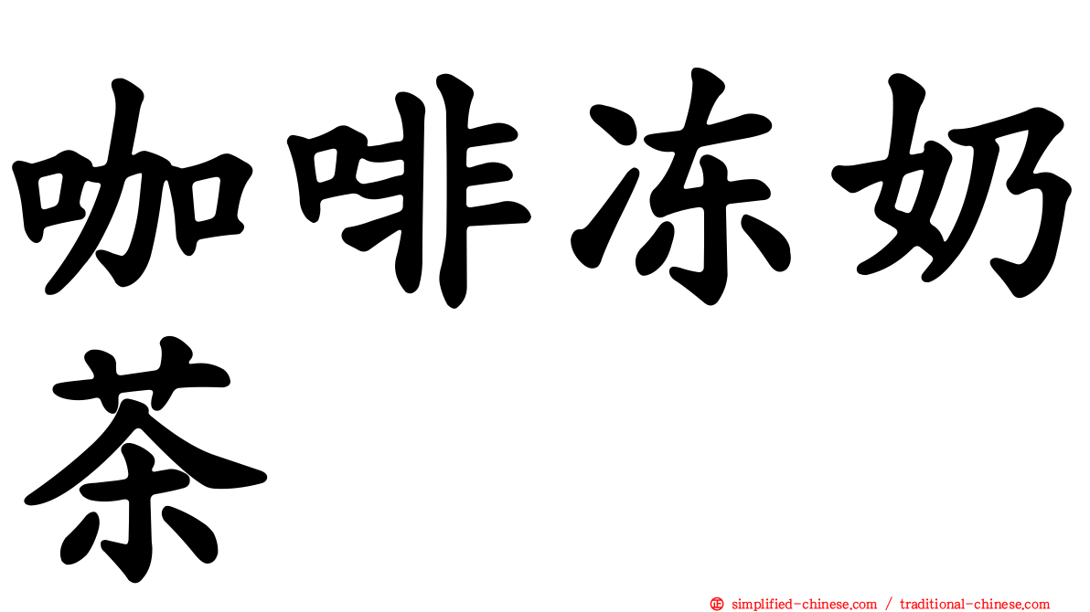 咖啡冻奶茶