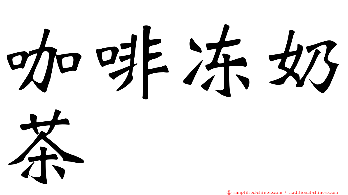咖啡冻奶茶