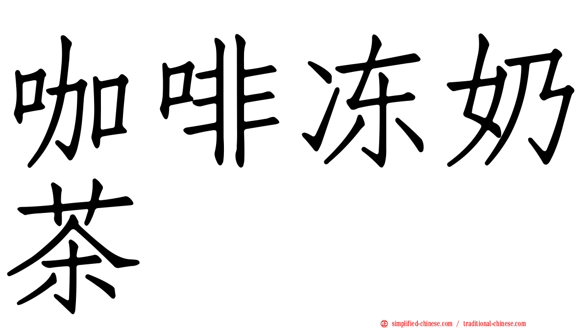 咖啡冻奶茶