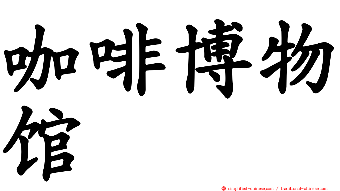 咖啡博物馆