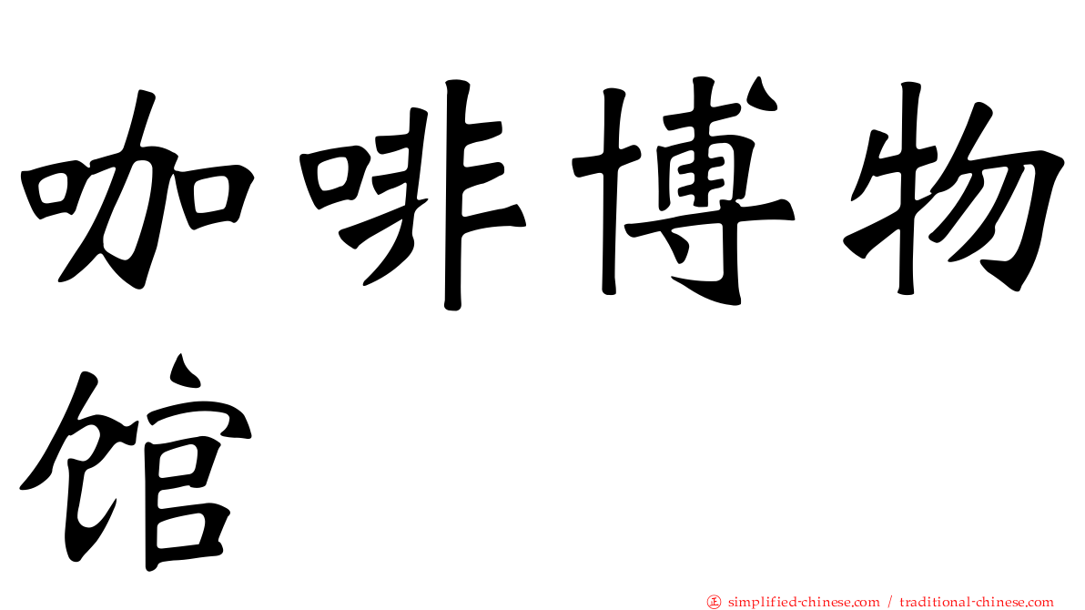 咖啡博物馆