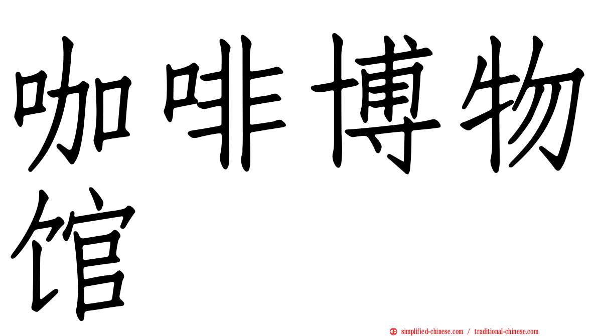咖啡博物馆