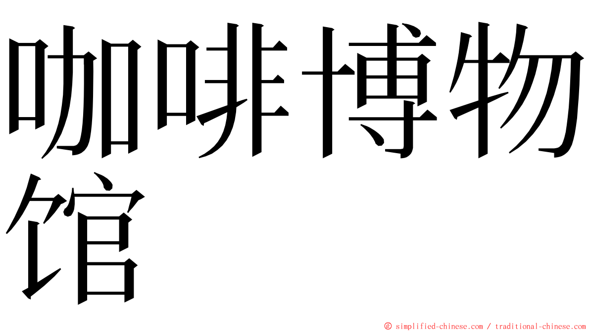 咖啡博物馆 ming font