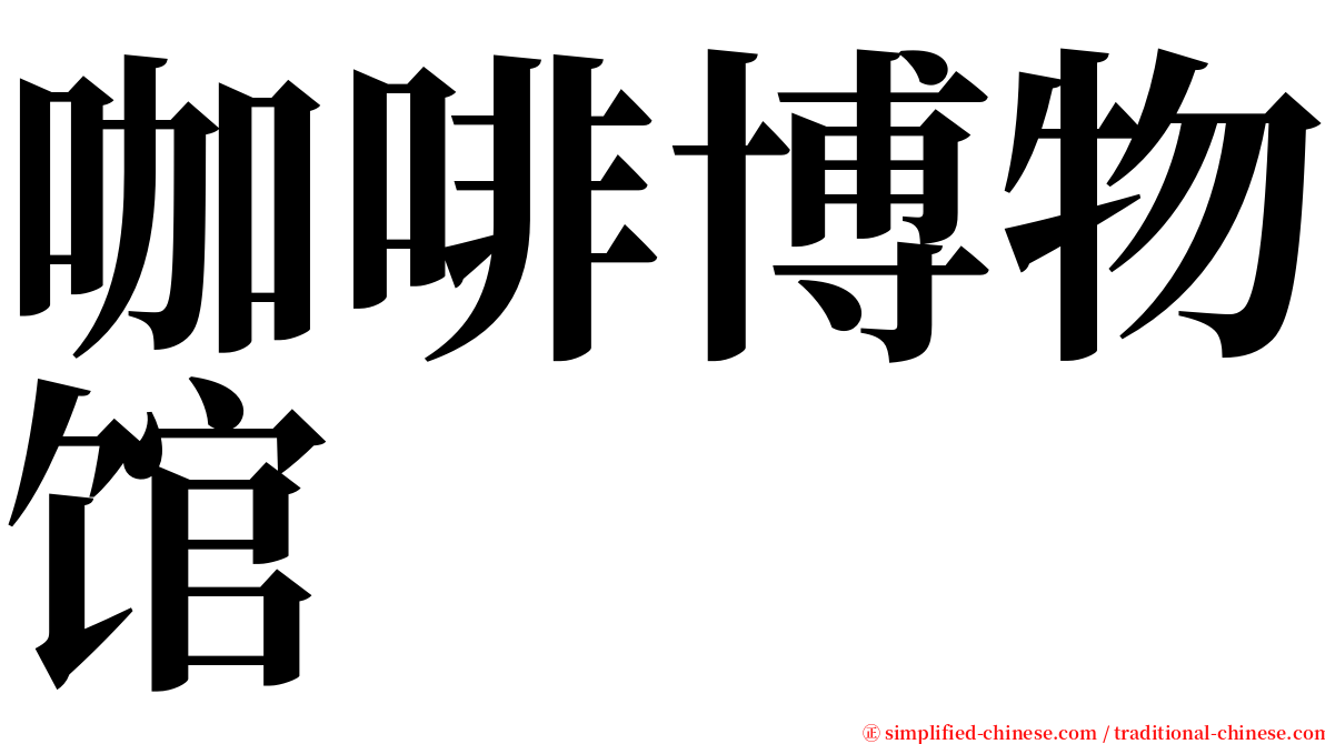 咖啡博物馆 serif font