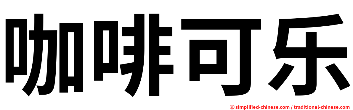 咖啡可乐