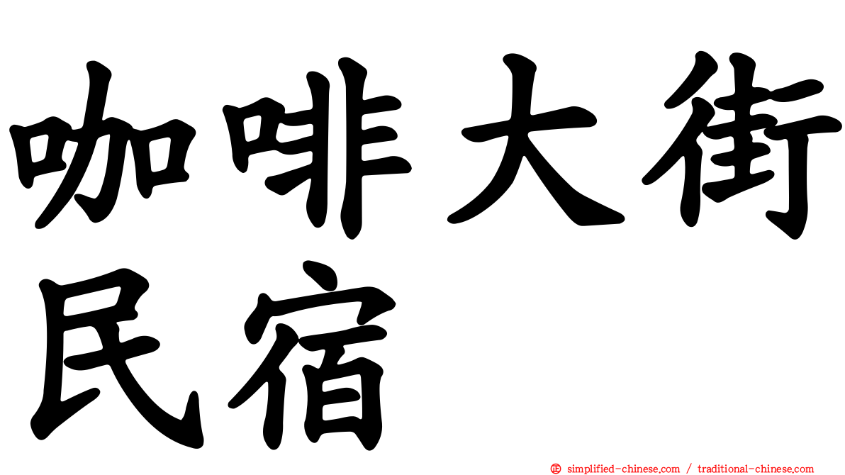 咖啡大街民宿