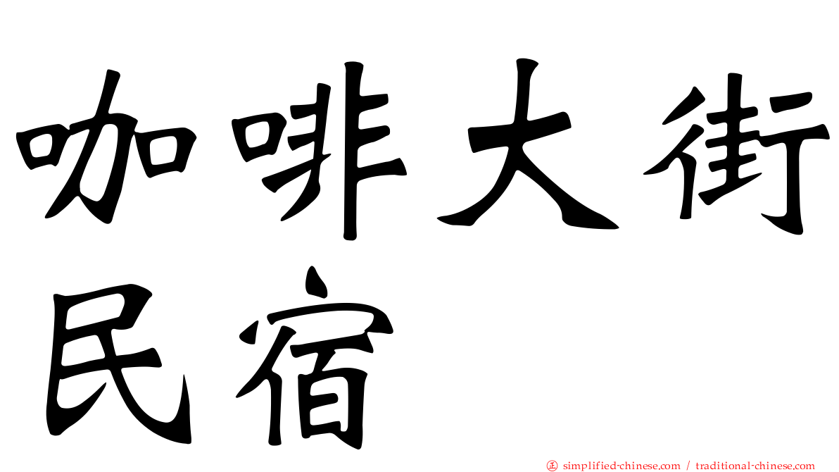 咖啡大街民宿