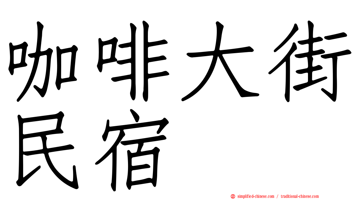 咖啡大街民宿