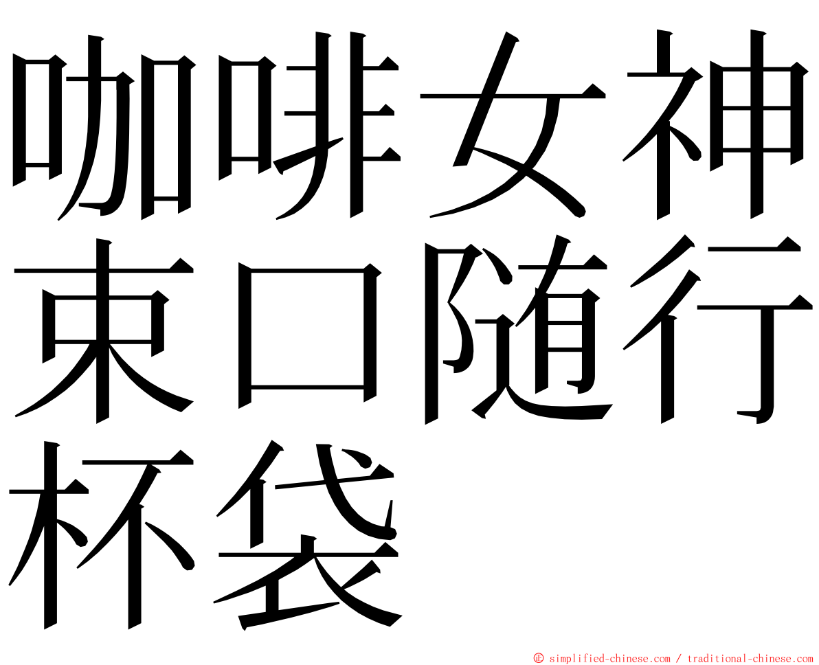 咖啡女神束口随行杯袋 ming font