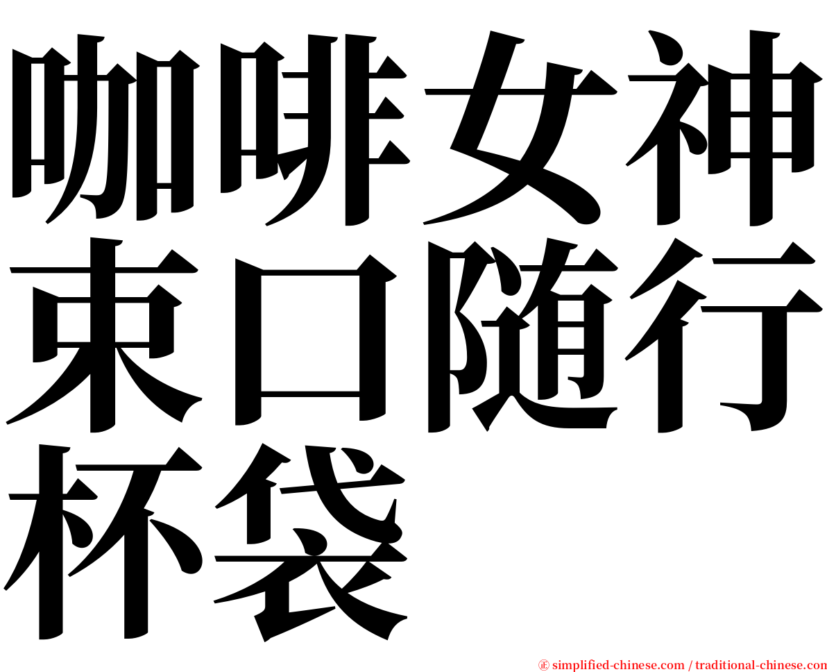 咖啡女神束口随行杯袋 serif font