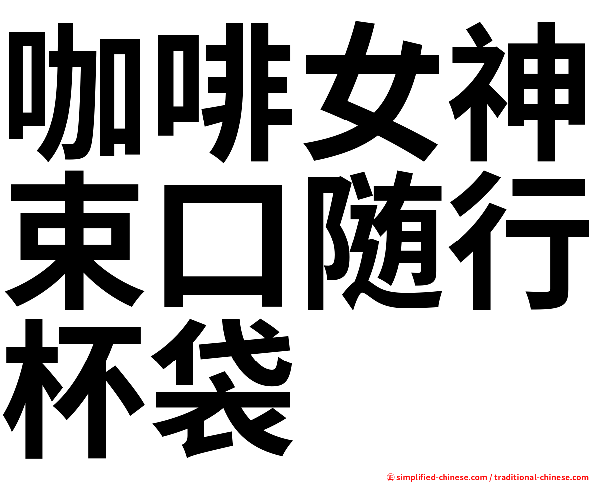 咖啡女神束口随行杯袋