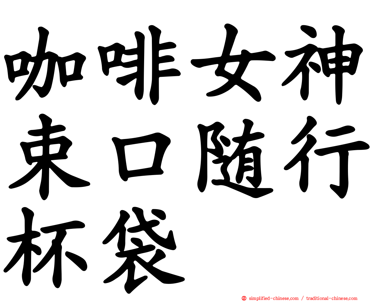 咖啡女神束口随行杯袋