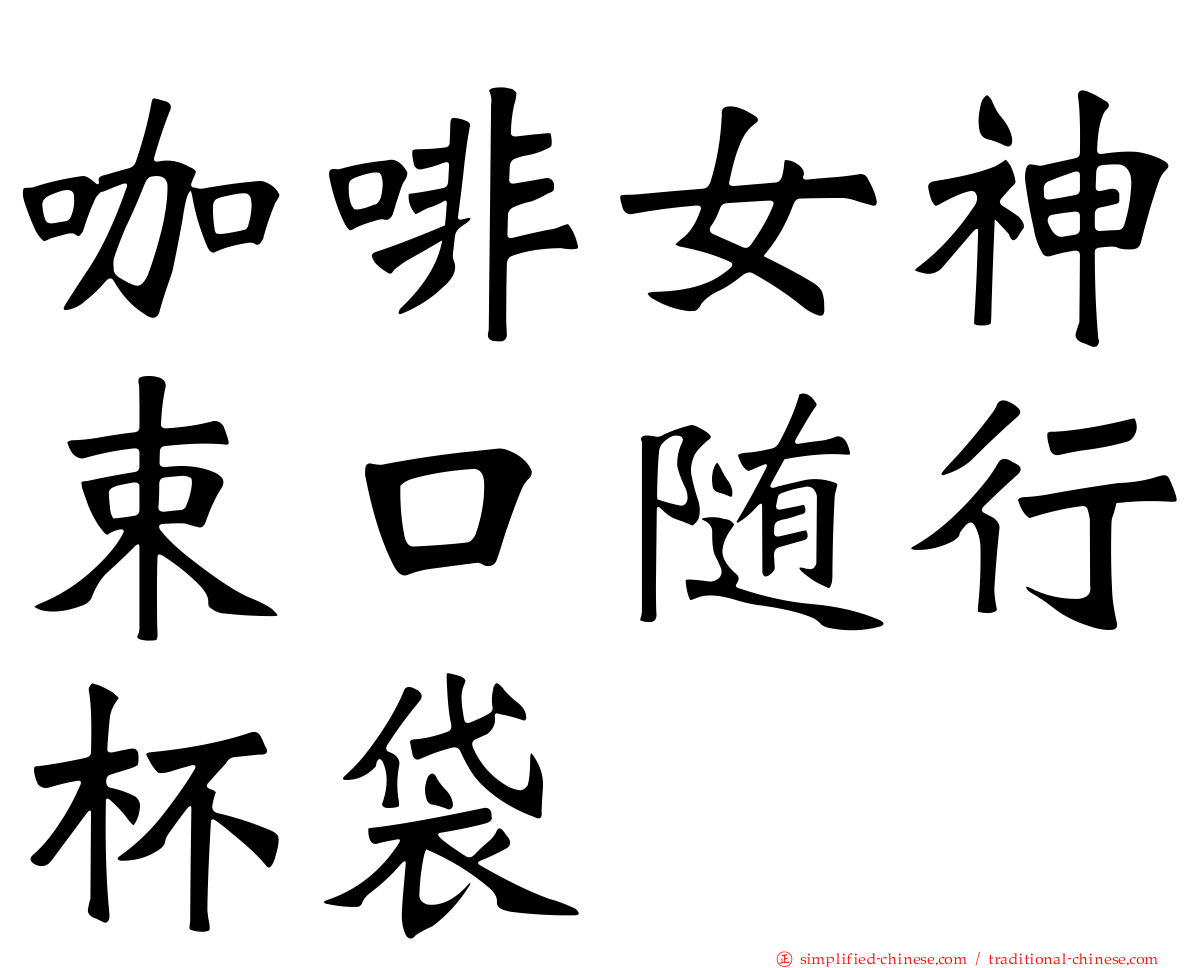 咖啡女神束口随行杯袋