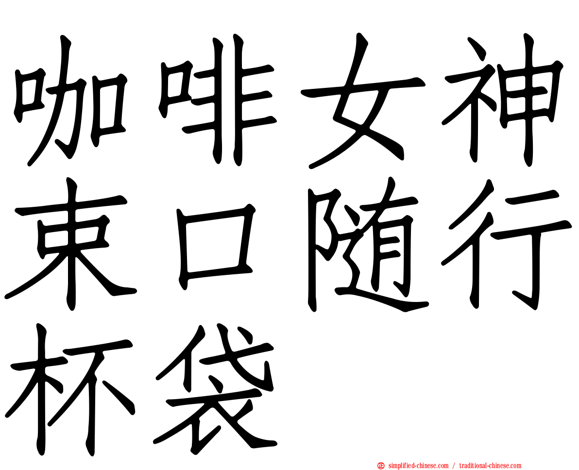 咖啡女神束口随行杯袋