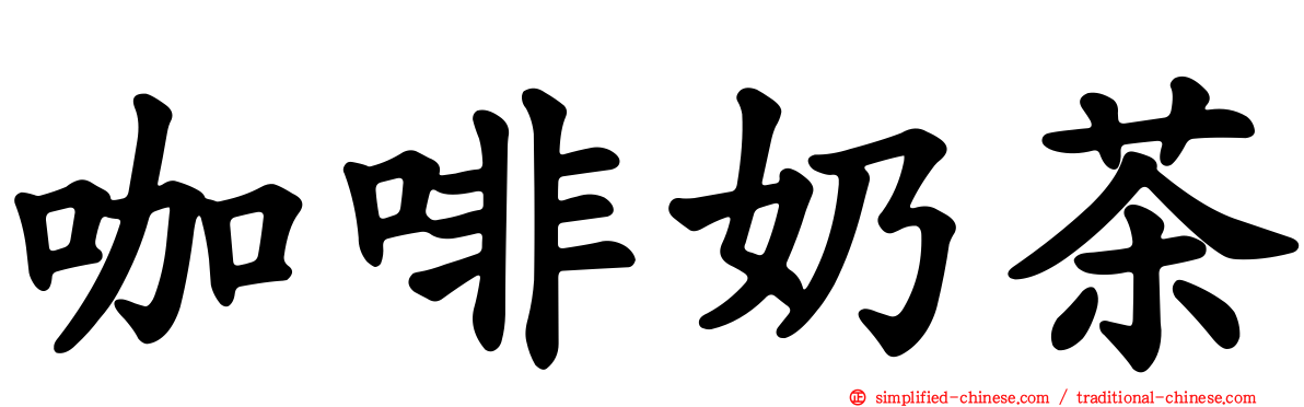 咖啡奶茶