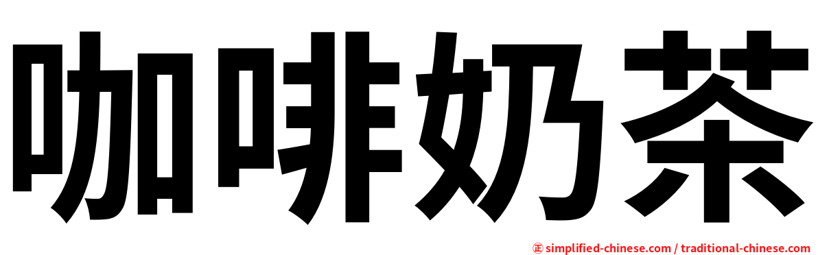 咖啡奶茶