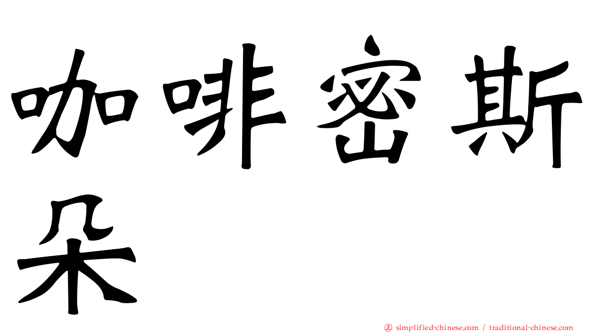 咖啡密斯朵