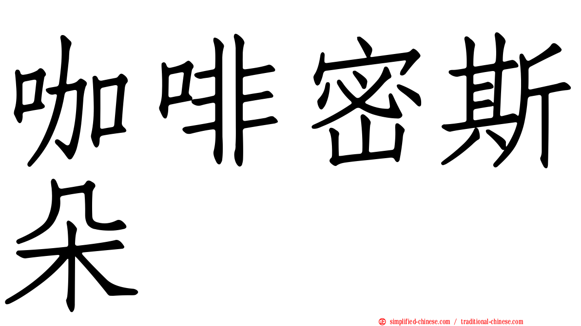 咖啡密斯朵