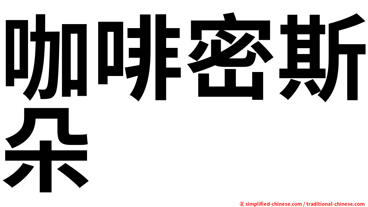 咖啡密斯朵
