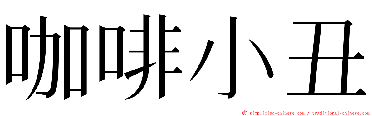 咖啡小丑 ming font