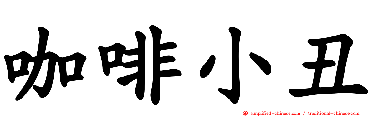 咖啡小丑