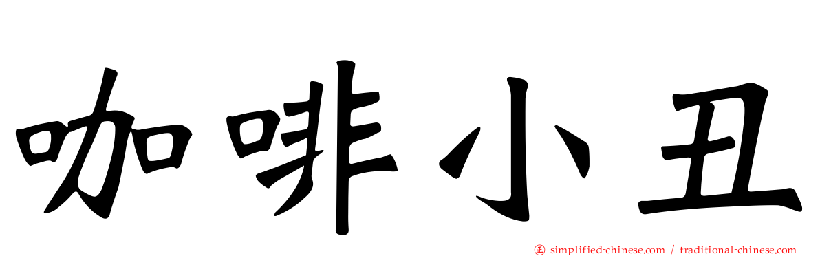 咖啡小丑
