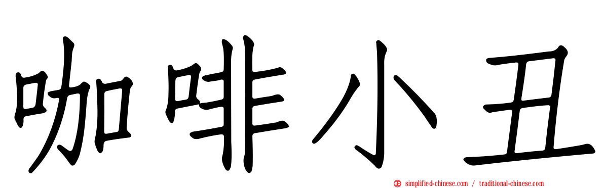 咖啡小丑