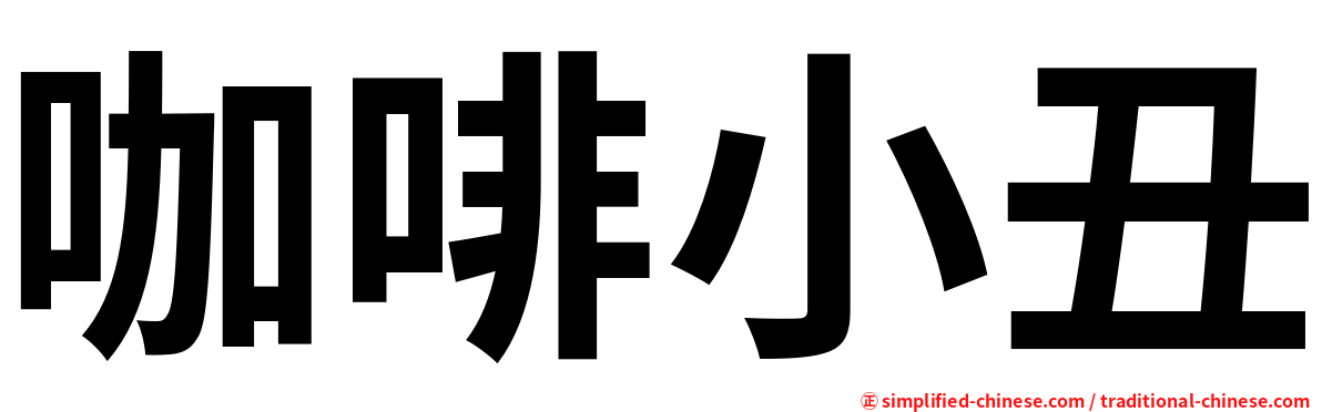 咖啡小丑