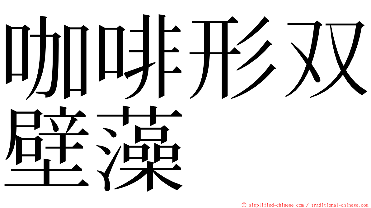 咖啡形双壁藻 ming font