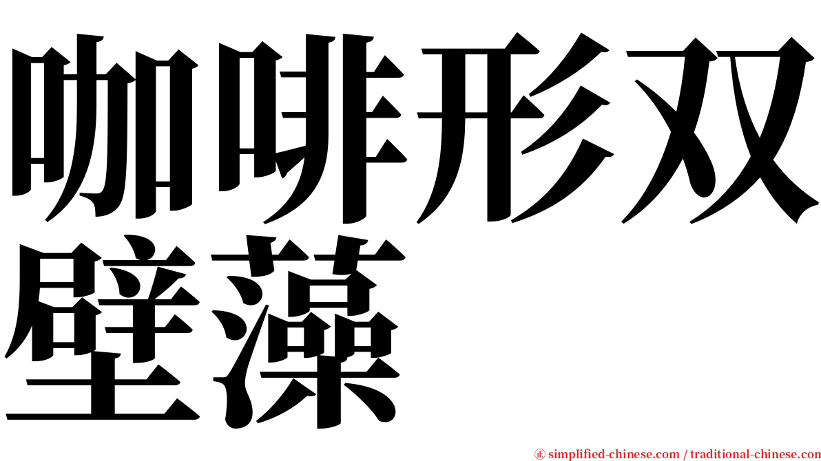咖啡形双壁藻 serif font