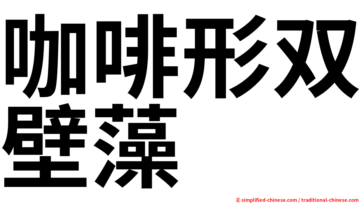 咖啡形双壁藻