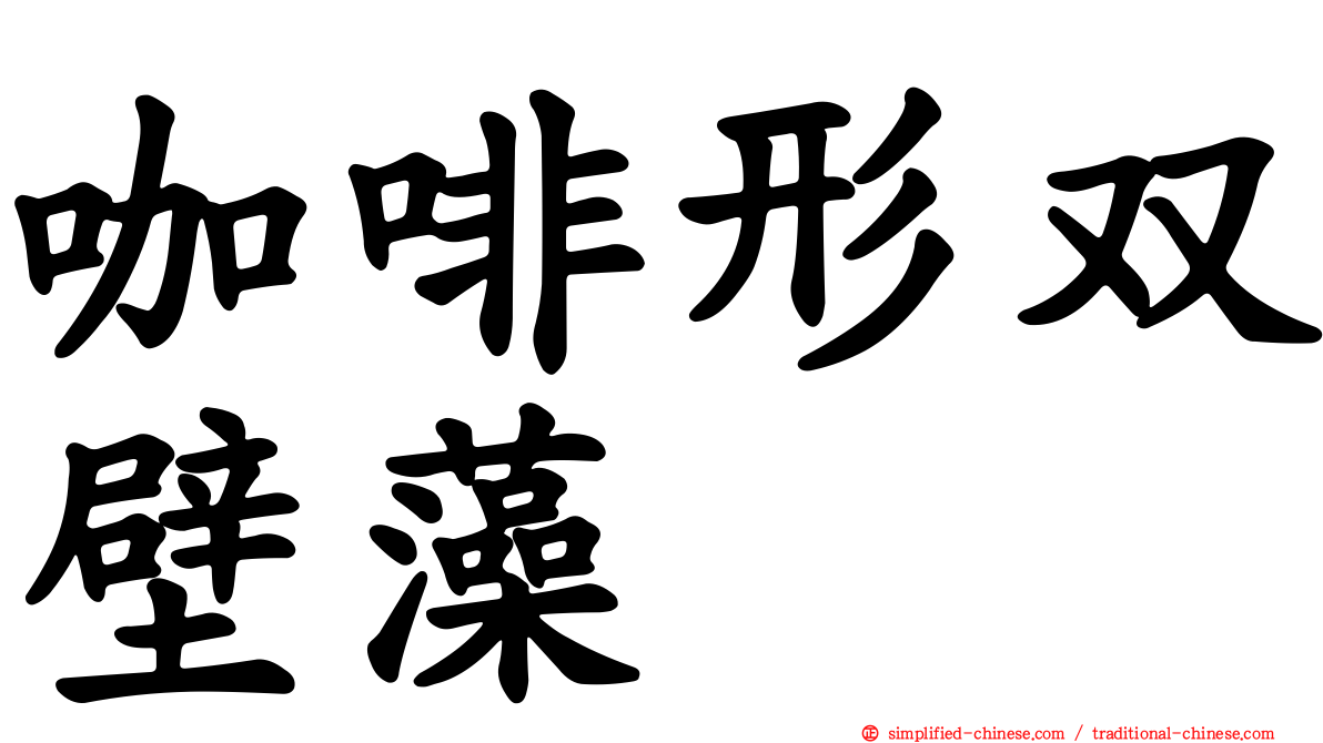 咖啡形双壁藻
