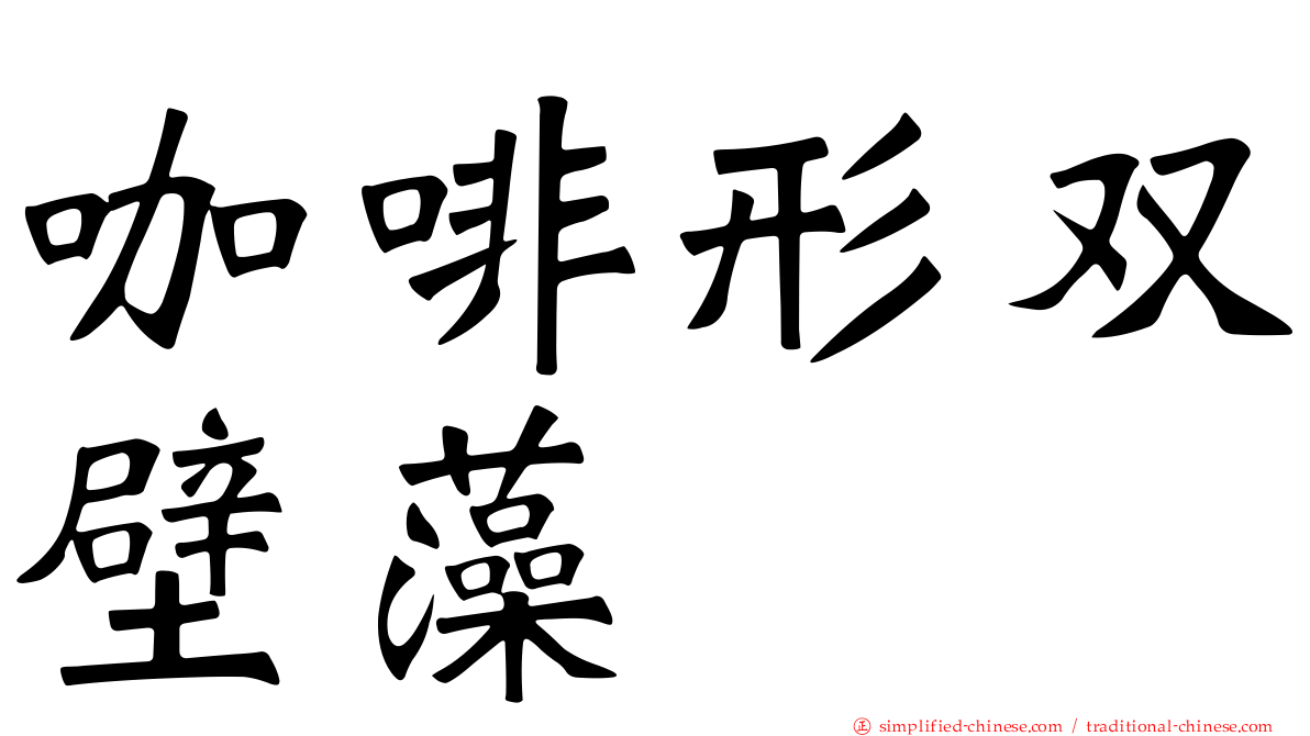 咖啡形双壁藻