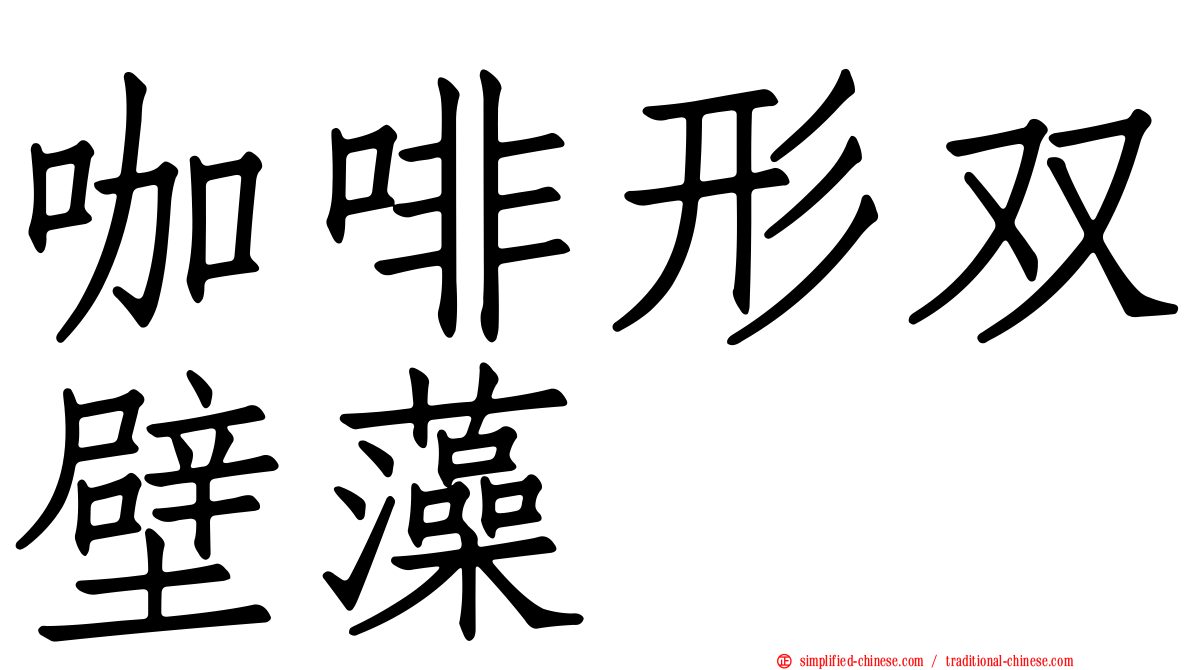 咖啡形双壁藻