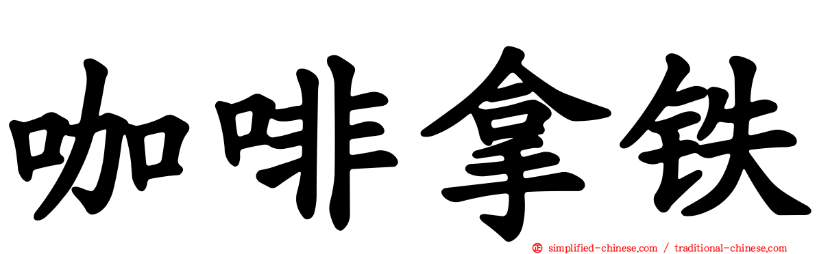 咖啡拿铁
