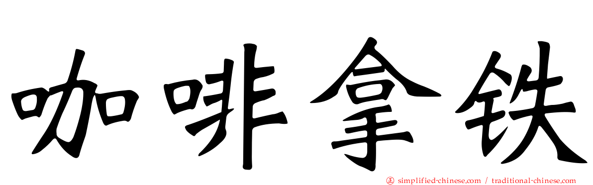 咖啡拿铁
