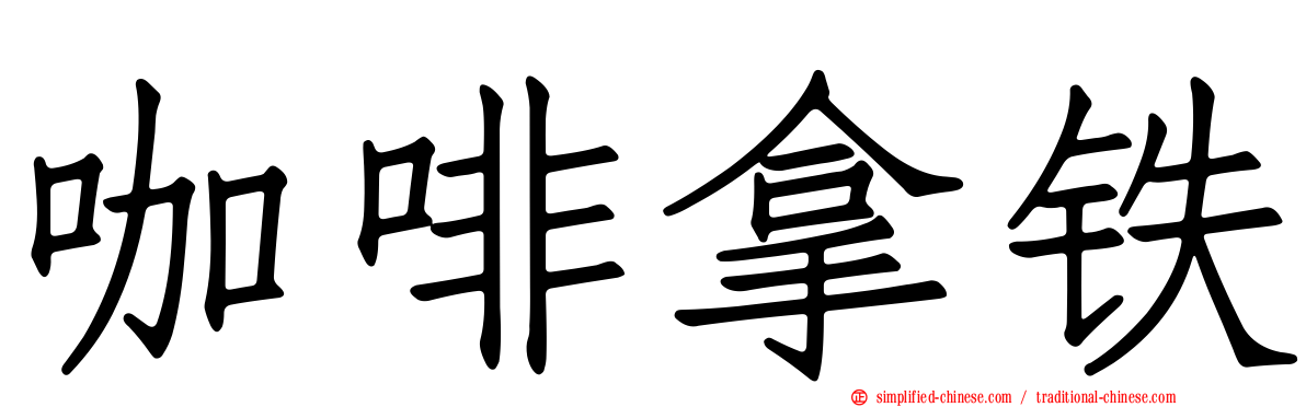 咖啡拿铁