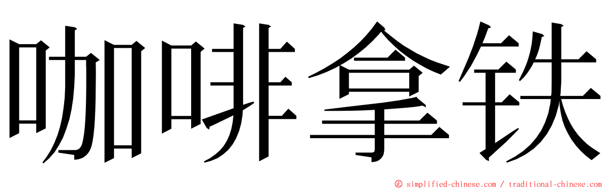 咖啡拿铁 ming font