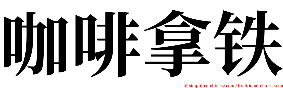 咖啡拿铁 serif font