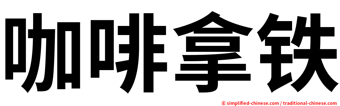 咖啡拿铁