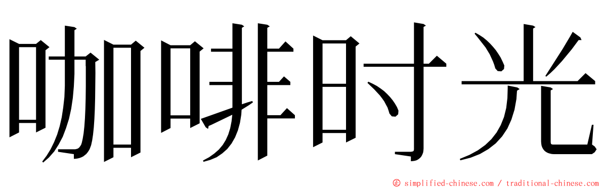 咖啡时光 ming font