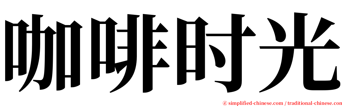 咖啡时光 serif font