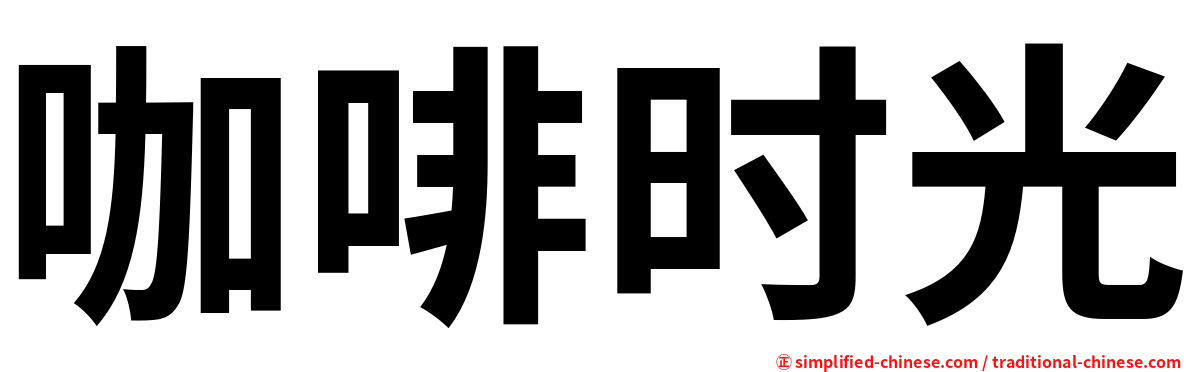 咖啡时光