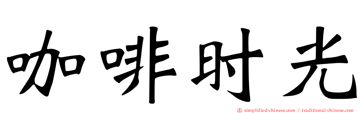 咖啡时光