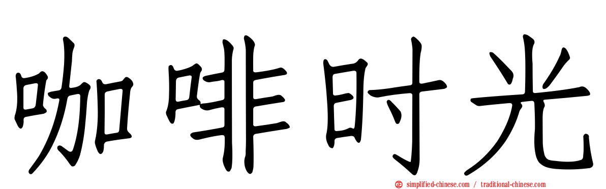 咖啡时光